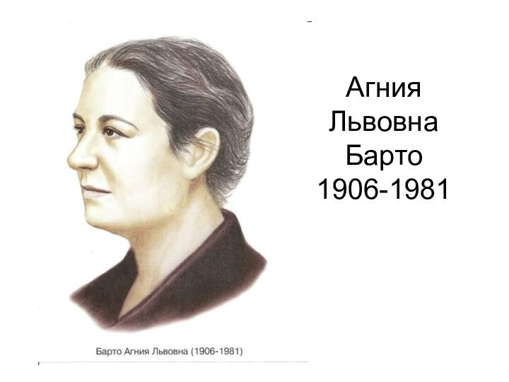 Агния Львовна Барто 1906-1981