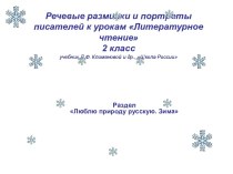 Речевые разминки и портреты писателей к урокам Литературное чтение учебник Л.Ф. Климановой и др., Школа России2 класс презентация к уроку по чтению (2 класс) по теме