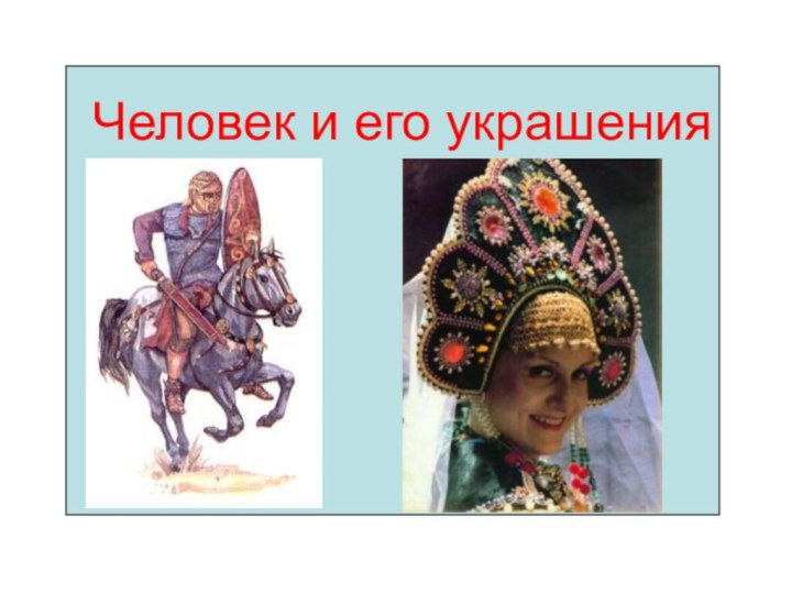 Человек и его украшения