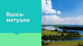 Презентация к уроку окружающего мира по теме Реки Росии 4 классс Школа России. презентация к уроку по окружающему миру (4 класс)