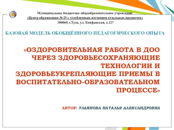 «ОЗДОРОВИТЕЛЬНАЯ РАБОТА В ДОО ЧЕРЕЗ ЗДОРОВЬЕСОХРАНЯЮЩИЕ ТЕХНОЛОГИИ И ЗДОРОВЬЕУКРЕПЛЯЮЩИЕ ПРИЕМЫ В ВОСПИТАТЕЛЬНО-ОБРАЗОВАТЕЛЬНОМ