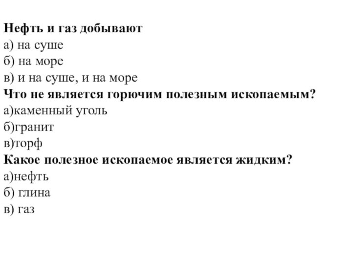 Нефть и газ добывают а) на сушеб) на морев) и на суше,