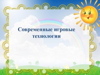 Современные игровые технологии электронный образовательный ресурс (старшая группа)