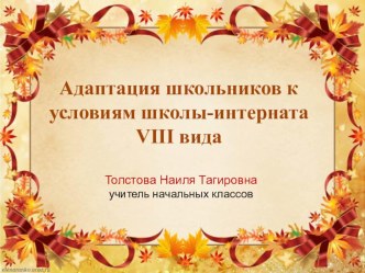 Презентация Адаптация школьников к условиям школы-интерната VIII вида презентация к уроку