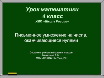 Урок математики 4 класс. Тема Письменное умножение на числа, оканчивающиеся нулями план-конспект занятия (математика, 4 класс)