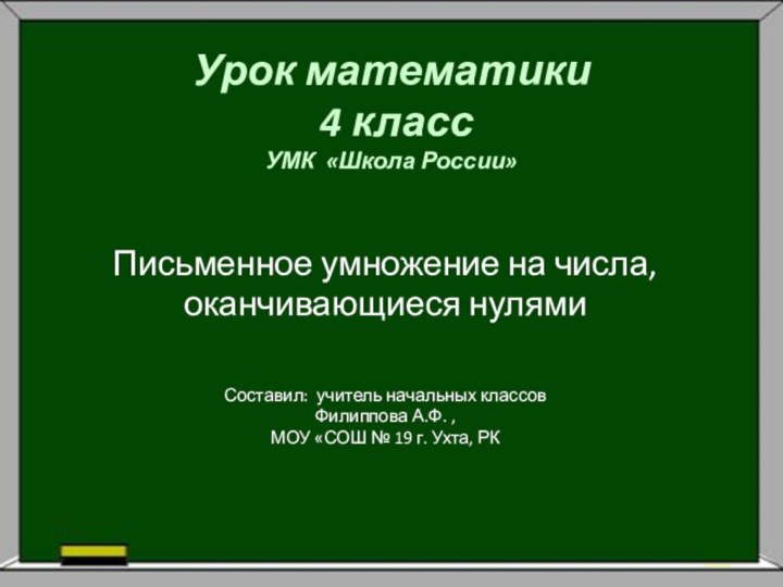 Урок математики   4 класс УМК «Школа России»
