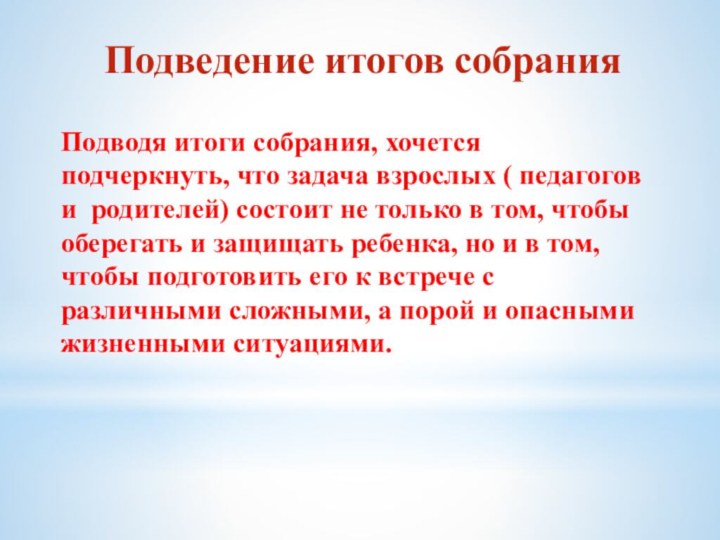 Подведение итогов собранияПодводя итоги собрания, хочется подчеркнуть, что задача взрослых ( педагогов