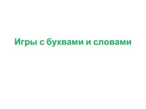 Игры по русскому языку презентация к уроку по русскому языку (1 класс) по теме