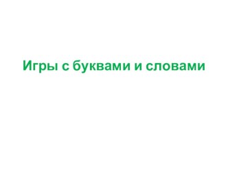 Игры по русскому языку презентация к уроку по русскому языку (1 класс) по теме