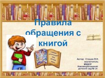 Презентация Правила обращения с книгой презентация по развитию речи