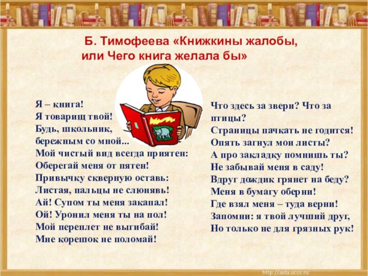 Я – книга!  Я товарищ твой!  Будь, школьник, бережным со мной...  Мой