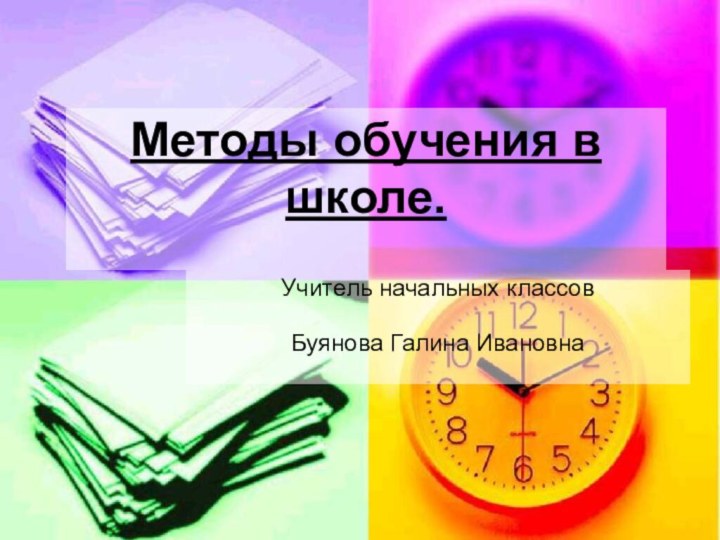 Методы обучения в школе.  Учитель начальных классов Буянова Галина Ивановна