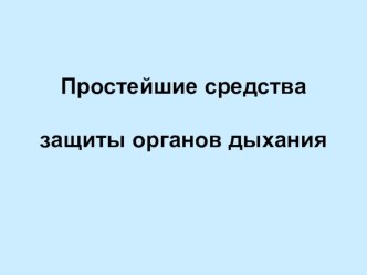 Презентация Простейшие средства защиты органов дыхания презентация по теме