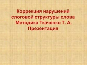 Презентация Коррекция слоговой структуры слова. Методика Ткаченко Т. А. презентация по логопедии