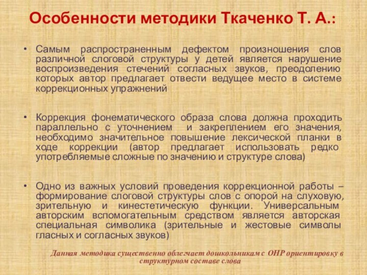 Особенности методики Ткаченко Т. А.:Самым распространенным дефектом произношения слов различной слоговой структуры