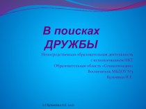 Непосредственная образовательная деятельность В поисках города дружбы план-конспект занятия (старшая группа) по теме