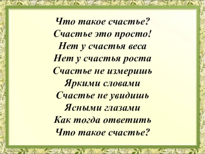 Что такое счастье? Счастье это просто! Нет у счастья веса Нет у