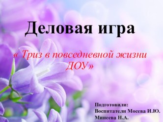 Деловая играТриз в повседневной жизни ДОУ презентация