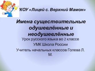 Имена существительные одушевленные и неодушевленные план-конспект урока по русскому языку (2 класс)