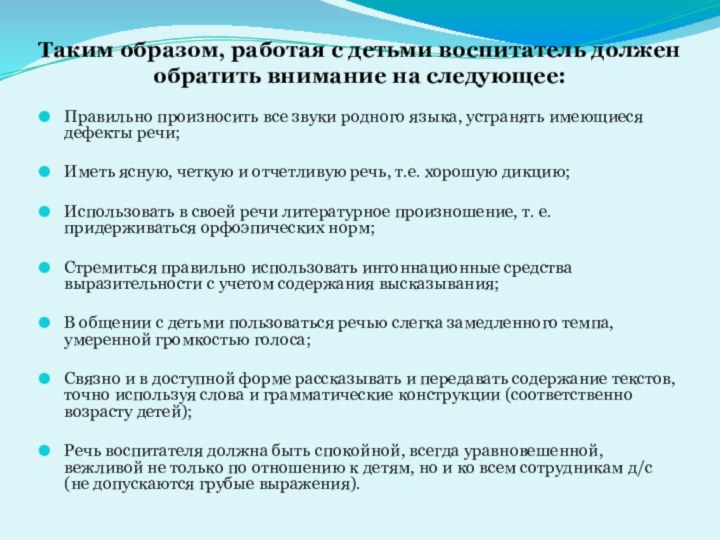 Таким образом, работая с детьми воспитатель должен обратить внимание на следующее:Правильно произносить