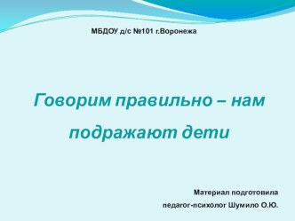 Говорим правильно – нам подражают дети план-конспект занятия