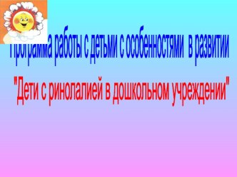 Программа для детей с ОВЗ Дети с ринолалией в ДОУ рабочая программа по логопедии