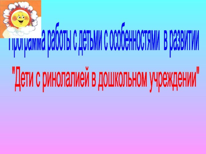 Программа работы с детьми с особенностями в развитии 