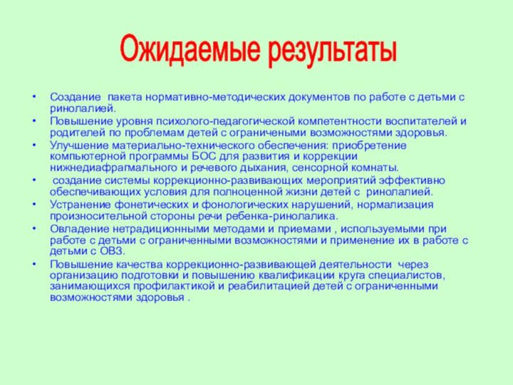 Создание пакета нормативно-методических документов по работе с детьми с ринолалией.Повышение уровня психолого-педагогической