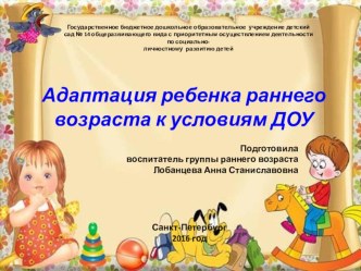 Адаптация ребенка раннего возраста к условиям детского сада презентация к уроку (младшая группа)