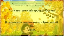 Познавательный проект Осень проект по окружающему миру (старшая группа)