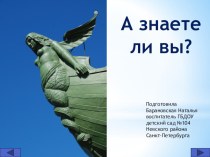 Презентация по теме Мой Санкт-Петербург А знаете ли вы? презентация для интерактивной доски