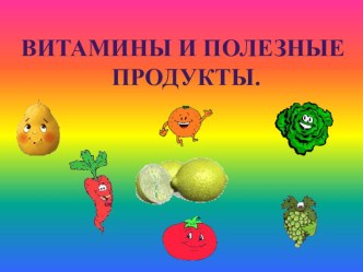 vitaminy_i_poleznye_produkty презентация урока для интерактивной доски по окружающему миру (средняя группа)