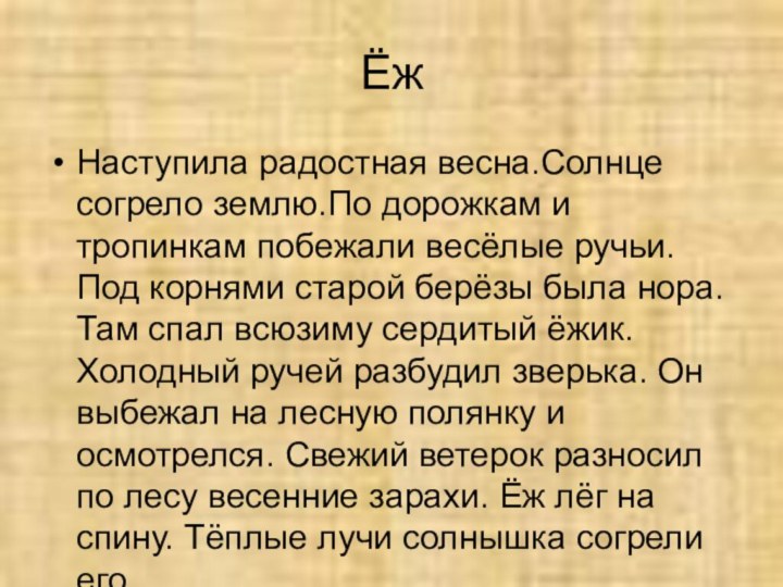 ЁжНаступила радостная весна.Солнце согрело землю.По дорожкам и тропинкам побежали весёлые ручьи. Под