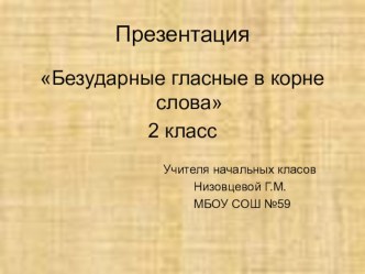 Правописание безударных гласных в корне слова (2 класс) презентация к уроку по русскому языку (2 класс) по теме