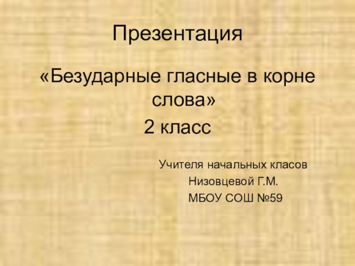 Презентация«Безударные гласные в корне слова»2 класс