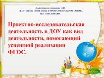 Проектно - исследовательская деятельность в ДОУ как вид деятельности,помогающий успешной реализации ФГОС учебно-методический материал