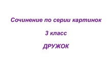 Презентация сочинение Дружок презентация к уроку по русскому языку (3 класс)