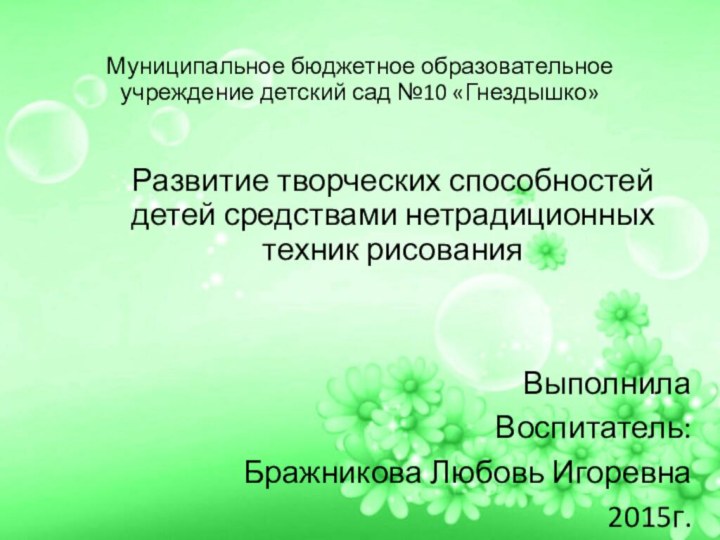 Муниципальное бюджетное образовательное учреждение детский сад №10 «Гнездышко»Развитие творческих способностей детей средствами