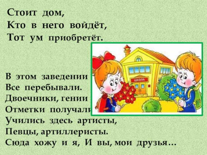 Стоит дом, Кто в него войдёт, Тот ум приобретёт.В этом заведении Все