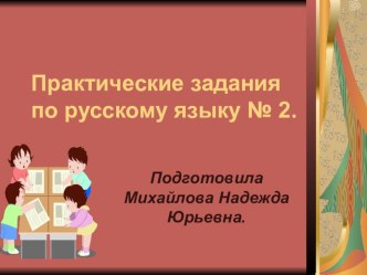 Практические задания по русскому языку № 2. Части речи. презентация к уроку по русскому языку (3 класс) по теме