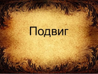 Конспект урока по классному часу : Подвиг во имя жизни план-конспект занятия (2 класс)