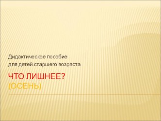 Что лишнее? дидактическая игра презентация к уроку по окружающему миру (старшая группа)