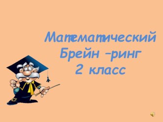 Математический Брейн - ринг план-конспект занятия по математике (2 класс)