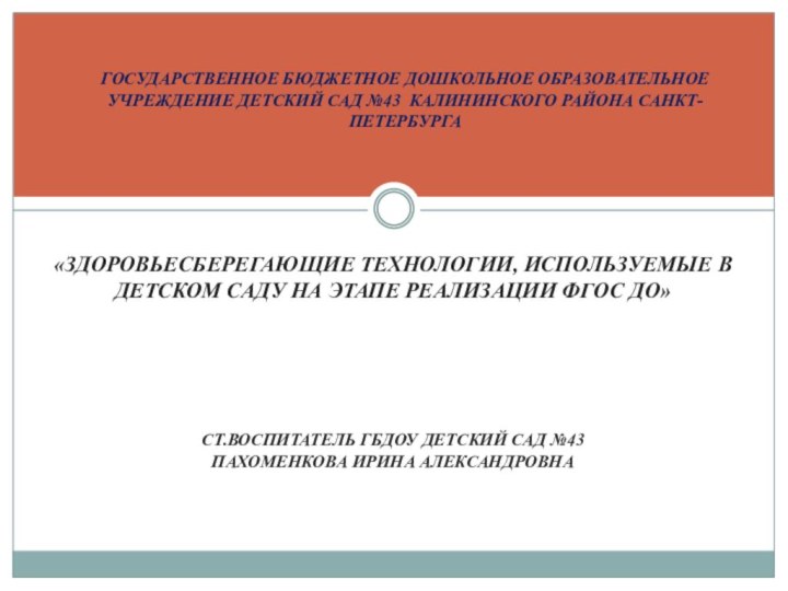 ГОСУДАРСТВЕННОЕ БЮДЖЕТНОЕ ДОШКОЛЬНОЕ ОБРАЗОВАТЕЛЬНОЕ УЧРЕЖДЕНИЕ ДЕТСКИЙ САД №43 КАЛИНИНСКОГО РАЙОНА САНКТ-ПЕТЕРБУРГА					«ЗДОРОВЬЕСБЕРЕГАЮЩИЕ ТЕХНОЛОГИИ,