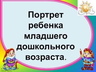Портрет младшего дошкольника презентация к занятию (младшая группа) по теме
