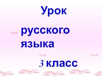 Урок по русскому языку. Мягкий знак на конце существительных после шипящих методическая разработка по русскому языку (3 класс) по теме