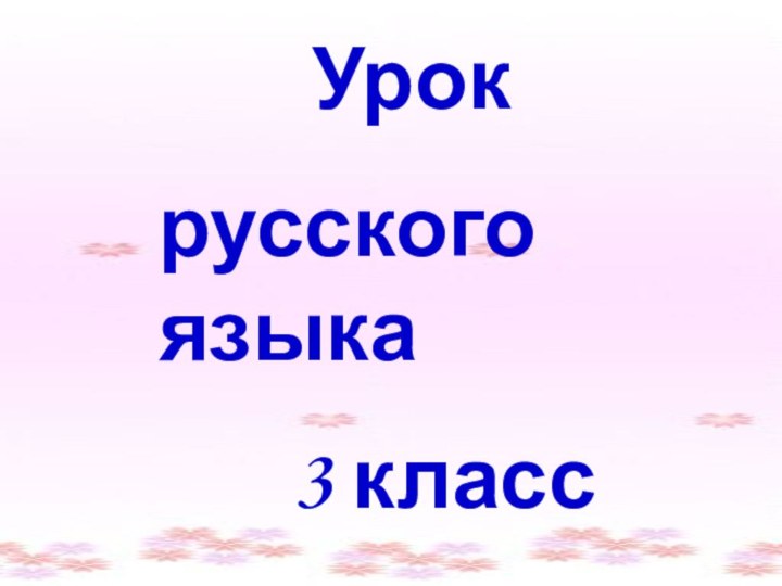 Урок русского языка    3 класс