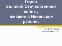 Герои Великой Отечественной войны, жившие в Ивнянском районе. презентация к уроку (1 класс) по теме