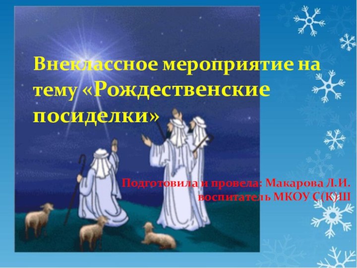 Внеклассное мероприятие на тему «Рождественские посиделки»Подготовила и провела: Макарова Л.И.