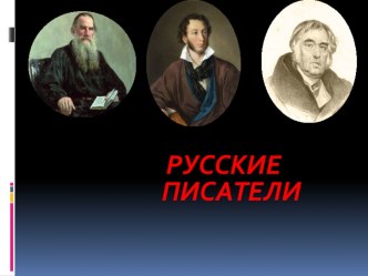 Русские писатели. Обобщение. Презентация к уроку литературного чтения во 2 классе. презентация к уроку по чтению (2 класс) по теме